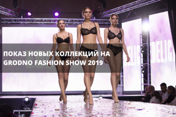 Показ новых коллекций на Grodno Fashion Show 2019